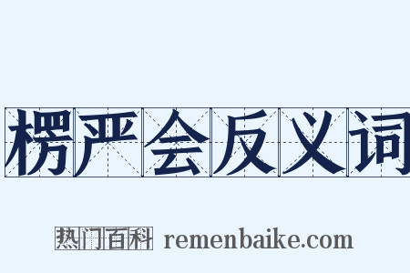 楞严会反义词是什么意思的图片